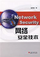 《網路安全技術》