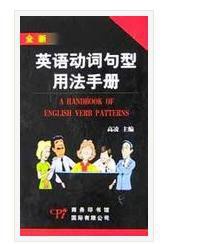 英語動詞句型用法手冊 英語動詞句型用法手冊