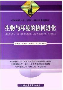 生物與環境的協同進化 生物與環境的協同進化