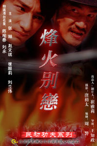 烽火別戀 烽火別戀