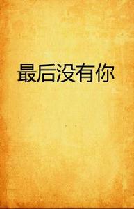 最後沒有你 最後沒有你
