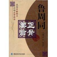 魯周同正骨要旨 魯周同正骨要旨