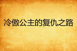 冷傲公主的復仇之路 冷傲公主的復仇之路