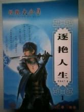 逐艷人生 逐艷人生