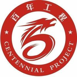 健康百年工程 健康百年工程