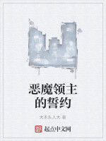 惡魔領主的誓約 惡魔領主的誓約