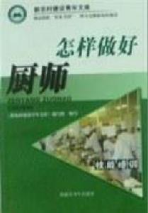 怎樣做好廚師 怎樣做好廚師