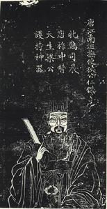 狄仁傑蘇州石刻像，《滄浪亭五百名賢像》