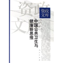 中國公共衛生與健康新思維
