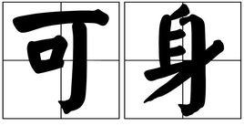 可身 可身
