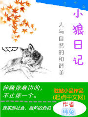 小狼日記 小狼日記