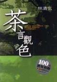 茶言觀色 茶言觀色