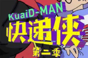 快遞俠[原創動畫《快遞俠》]