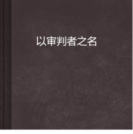以審判者之名 以審判者之名