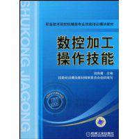 數控加工操作技能 數控加工操作技能
