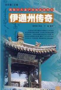 伊通州傳奇 伊通州傳奇