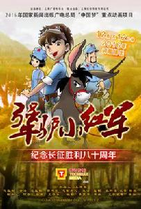 犟驢小紅軍 犟驢小紅軍