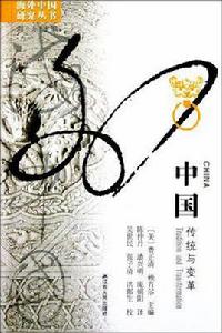 中國傳統與變革 中國傳統與變革