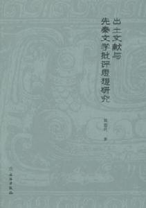 出土文獻與先秦文學批評思想研究 出土文獻與先秦文學批評思想研究