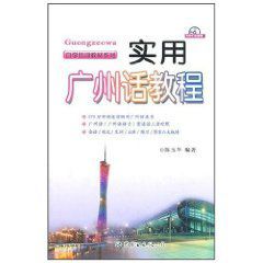 實用廣州話教程 實用廣州話教程