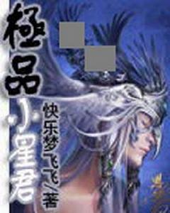 極品小星君 極品小星君