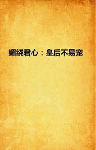 媚繞君心:皇后不易寵 媚繞君心:皇后不易寵