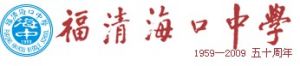 福清市海口中學 福清市海口中學