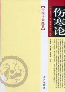 《傷寒論》 《傷寒論》