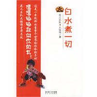 《白水煮一切》