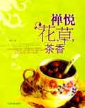禪悅花草茶香 禪悅花草茶香