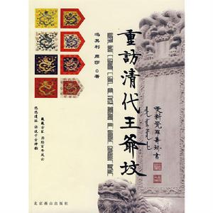 重訪清代王爺墳 重訪清代王爺墳