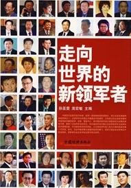 走向世界的新領軍者 走向世界的新領軍者
