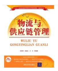 物物流和供應鏈管理 物物流和供應鏈管理