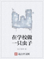在學校做一隻蟲子