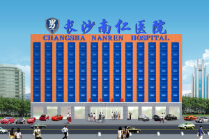 長沙南仁醫院 長沙南仁醫院