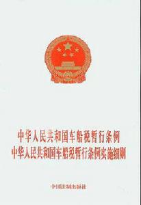 中華人民共和國船舶噸稅暫行條例 中華人民共和國船舶噸稅暫行條例