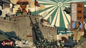 《小米超神》海報一：空城計