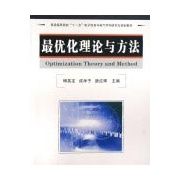 《最最佳化理論與方法》