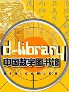 中國數字圖書館 中國數字圖書館