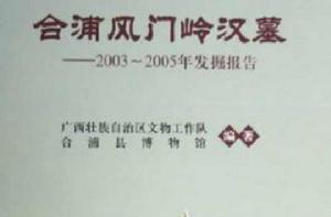 合浦風門嶺漢墓 合浦風門嶺漢墓