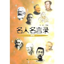 名人名言錄 名人名言錄