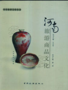 河南旅遊商品文化 河南旅遊商品文化