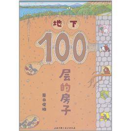 地下100層的房子 地下100層的房子