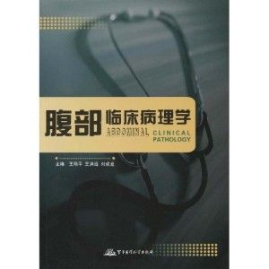 《腹部臨床病理學》 《腹部臨床病理學》
