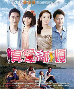 《真愛惹麻煩》 《真愛惹麻煩》