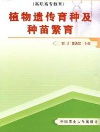 植物遺傳育種及種苗繁育 植物遺傳育種及種苗繁育