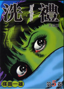 洗禮[楳圖一雄創作漫畫]