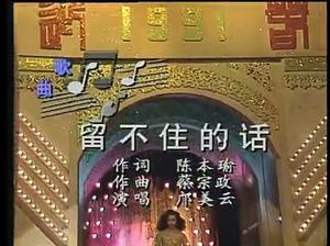 留不住的話 留不住的話