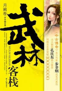 《武林客棧·月闕卷》