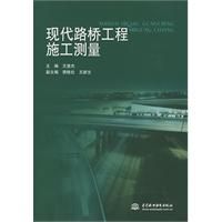 《現代路橋工程施工測量》